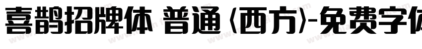 喜鹊招牌体 普通 (西方)字体转换